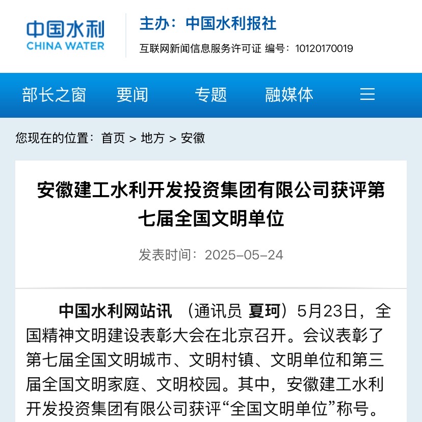 全國文明單位-中國水利報社.jpg